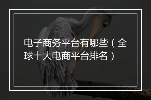 电子商务平台有哪些（全球十大电商平台排名）