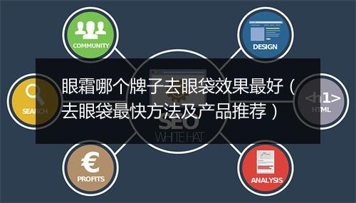 眼霜哪个牌子去眼袋效果最好（去眼袋最快方法及产品推荐）
