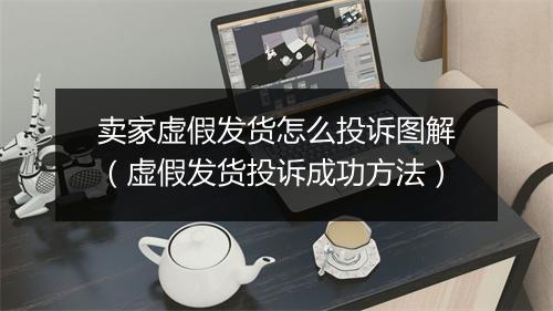 卖家虚假发货怎么投诉图解（虚假发货投诉成功方法）