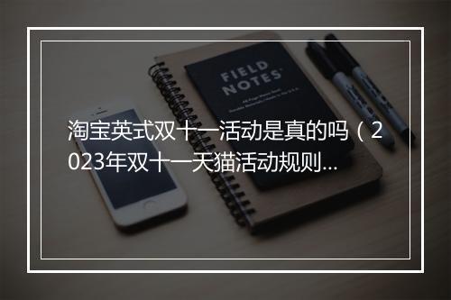 淘宝英式双十一活动是真的吗（2023年双十一天猫活动规则）