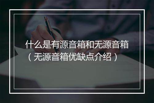 什么是有源音箱和无源音箱（无源音箱优缺点介绍）