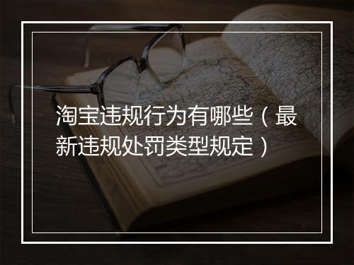 淘宝违规行为有哪些（最新违规处罚类型规定）