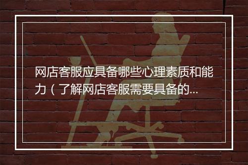 网店客服应具备哪些心理素质和能力（了解网店客服需要具备的知识）