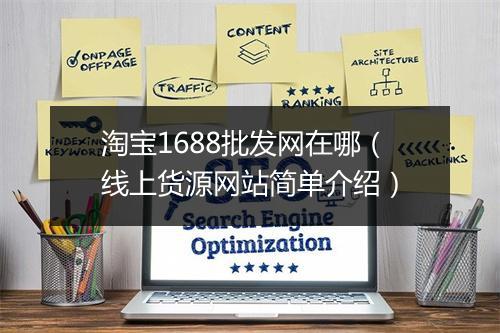 淘宝1688批发网在哪（线上货源网站简单介绍）