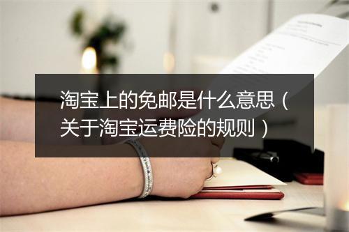 淘宝上的免邮是什么意思（关于淘宝运费险的规则）