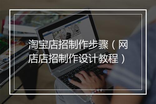 淘宝店招制作步骤（网店店招制作设计教程）