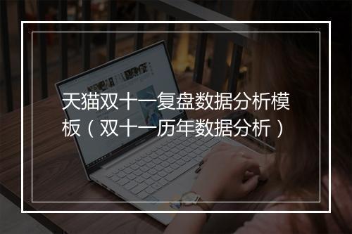 天猫双十一复盘数据分析模板（双十一历年数据分析）