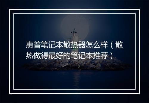 惠普笔记本散热器怎么样（散热做得最好的笔记本推荐）