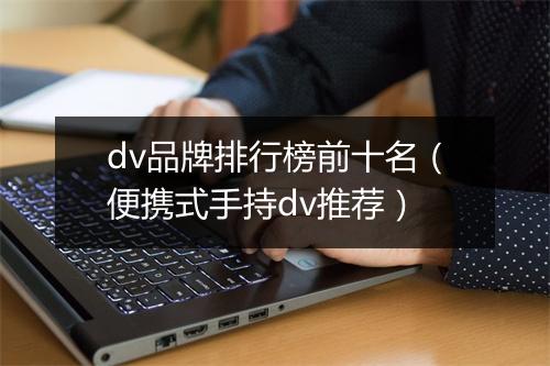 dv品牌排行榜前十名（便携式手持dv推荐）