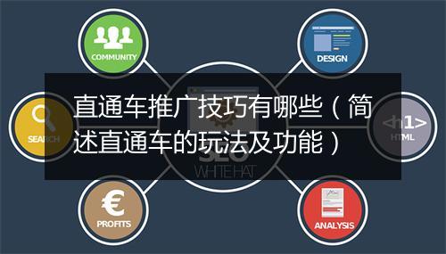 直通车推广技巧有哪些（简述直通车的玩法及功能）