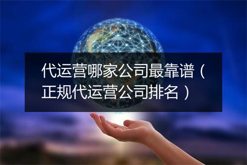 代运营哪家公司最靠谱（正规代运营公司排名）