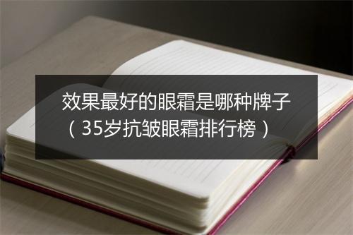效果最好的眼霜是哪种牌子（35岁抗皱眼霜排行榜）