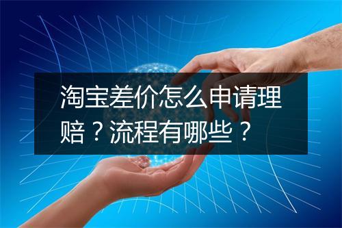 淘宝差价怎么申请理赔？流程有哪些？