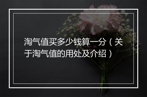 淘气值买多少钱算一分（关于淘气值的用处及介绍）