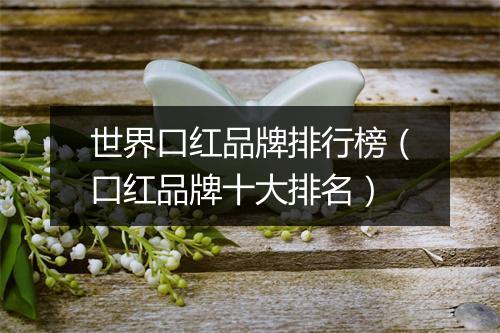 世界口红品牌排行榜（口红品牌十大排名）