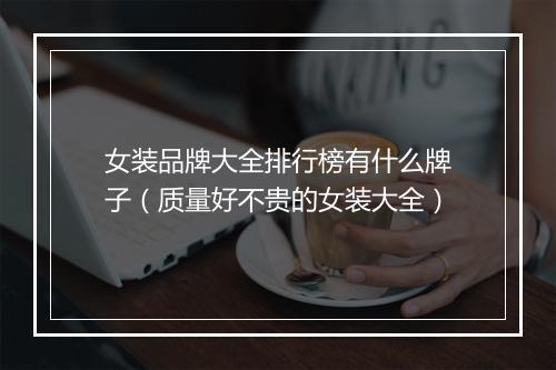 女装品牌大全排行榜有什么牌子（质量好不贵的女装大全）