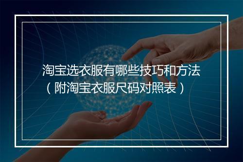 淘宝选衣服有哪些技巧和方法（附淘宝衣服尺码对照表）