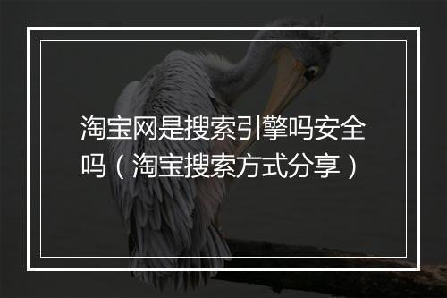 淘宝网是搜索引擎吗安全吗（淘宝搜索方式分享）