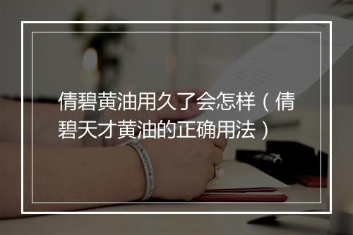 倩碧黄油用久了会怎样（倩碧天才黄油的正确用法）