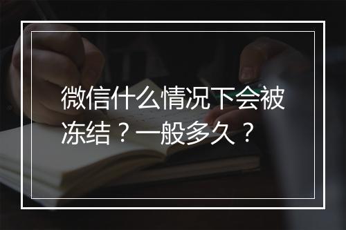 微信什么情况下会被冻结？一般多久？
