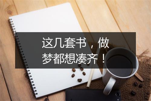 这几套书，做梦都想凑齐！