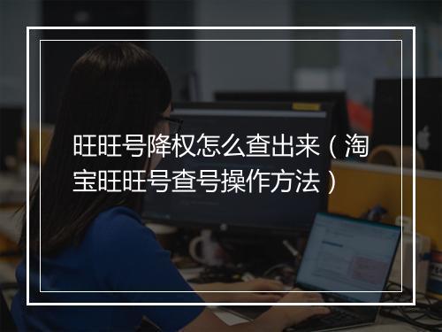 旺旺号降权怎么查出来（淘宝旺旺号查号操作方法）