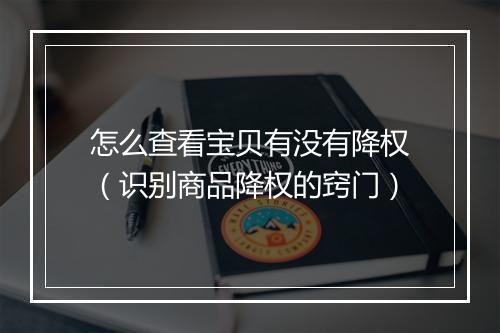 怎么查看宝贝有没有降权（识别商品降权的窍门）