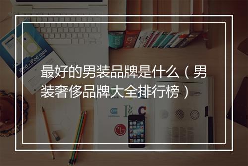 最好的男装品牌是什么（男装奢侈品牌大全排行榜）