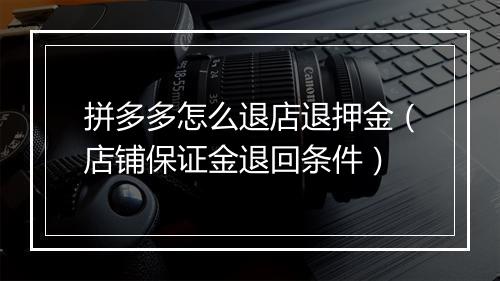 拼多多怎么退店退押金（店铺保证金退回条件）
