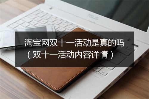 淘宝网双十一活动是真的吗（双十一活动内容详情）