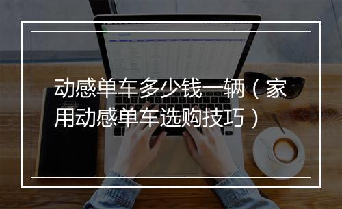 动感单车多少钱一辆（家用动感单车选购技巧）