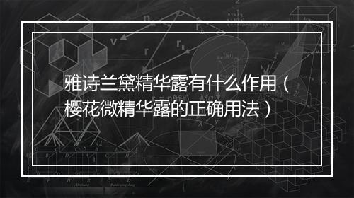 雅诗兰黛精华露有什么作用（樱花微精华露的正确用法）