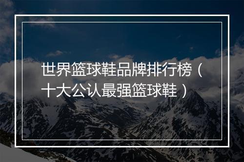 世界篮球鞋品牌排行榜（十大公认最强篮球鞋）