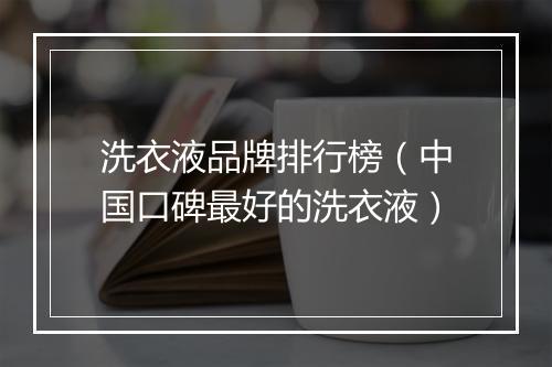 洗衣液品牌排行榜（中国口碑最好的洗衣液）