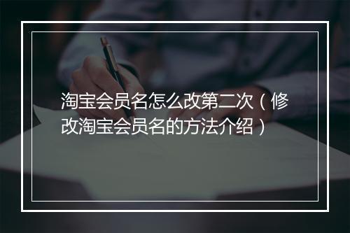 淘宝会员名怎么改第二次（修改淘宝会员名的方法介绍）