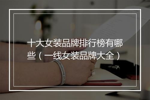 十大女装品牌排行榜有哪些（一线女装品牌大全）