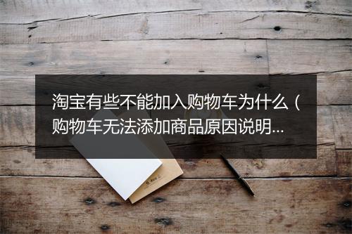 淘宝有些不能加入购物车为什么（购物车无法添加商品原因说明）