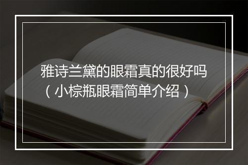 雅诗兰黛的眼霜真的很好吗（小棕瓶眼霜简单介绍）