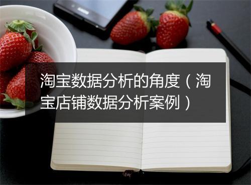 淘宝数据分析的角度（淘宝店铺数据分析案例）