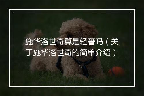 施华洛世奇算是轻奢吗（关于施华洛世奇的简单介绍）
