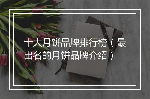 十大月饼品牌排行榜（最出名的月饼品牌介绍）