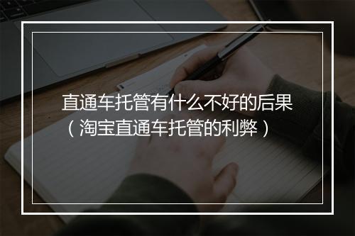 直通车托管有什么不好的后果（淘宝直通车托管的利弊）