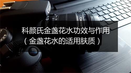 科颜氏金盏花水功效与作用（金盏花水的适用肤质）