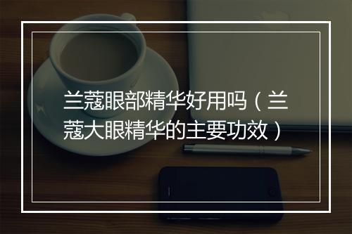 兰蔻眼部精华好用吗（兰蔻大眼精华的主要功效）