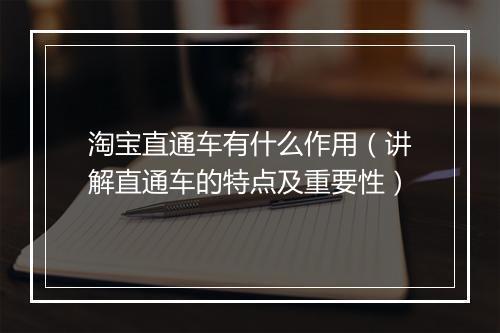 淘宝直通车有什么作用（讲解直通车的特点及重要性）