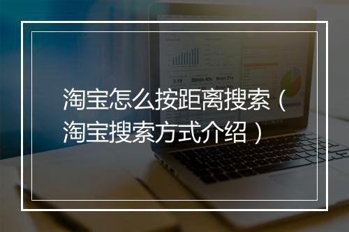淘宝怎么按距离搜索（淘宝搜索方式介绍）