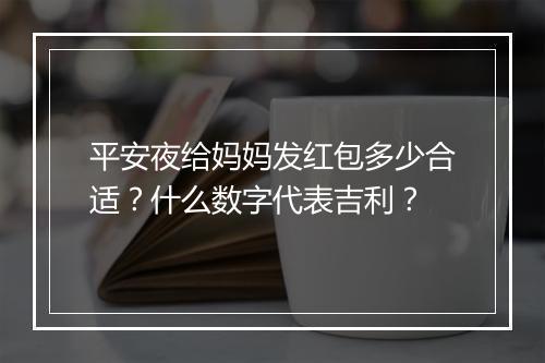 平安夜给妈妈发红包多少合适？什么数字代表吉利？