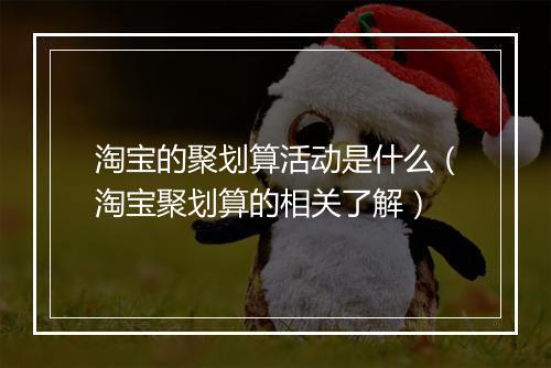 淘宝的聚划算活动是什么（淘宝聚划算的相关了解）