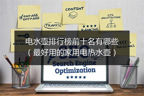 电水壶排行榜前十名有哪些（最好用的家用电热水壶）