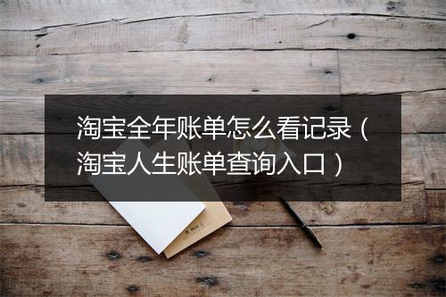 淘宝全年账单怎么看记录（淘宝人生账单查询入口）